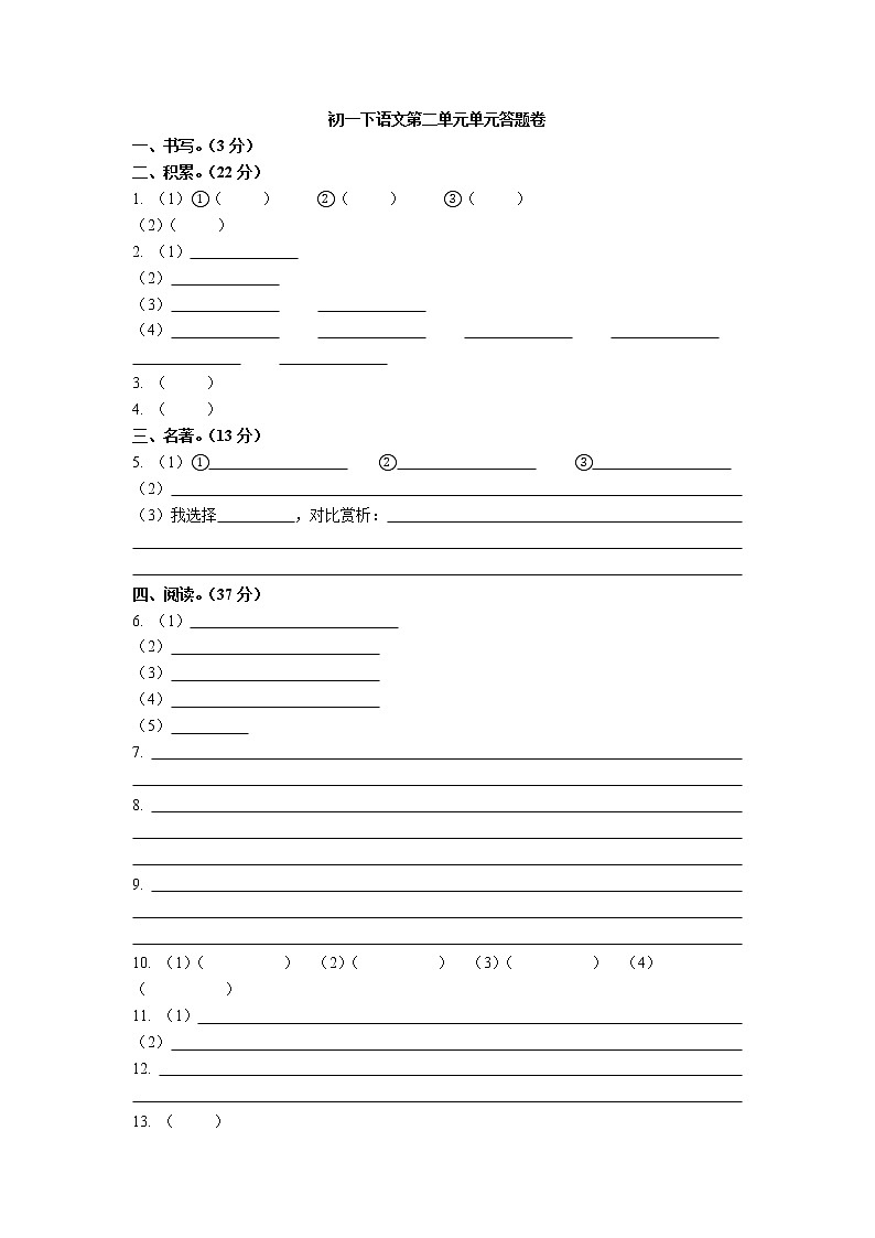 初一下语文第二单元单元测试答题卷第1页