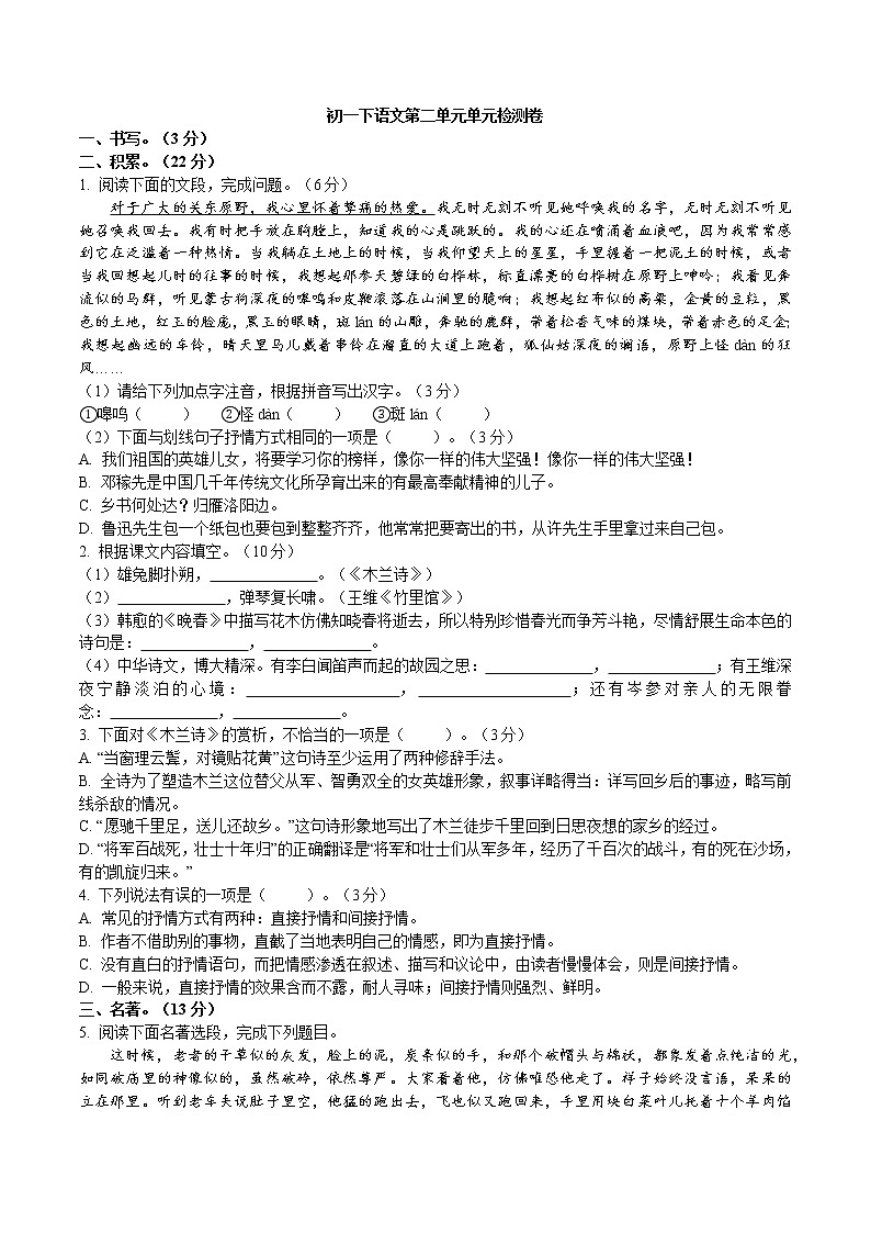 初一下语文第二单元单元测试试题卷第1页