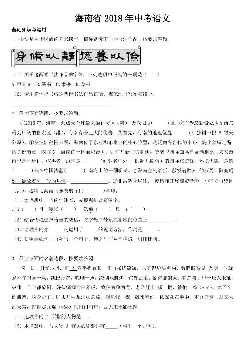 2018-2022年海南省近五年中考语文试卷PDF版含答案第1页