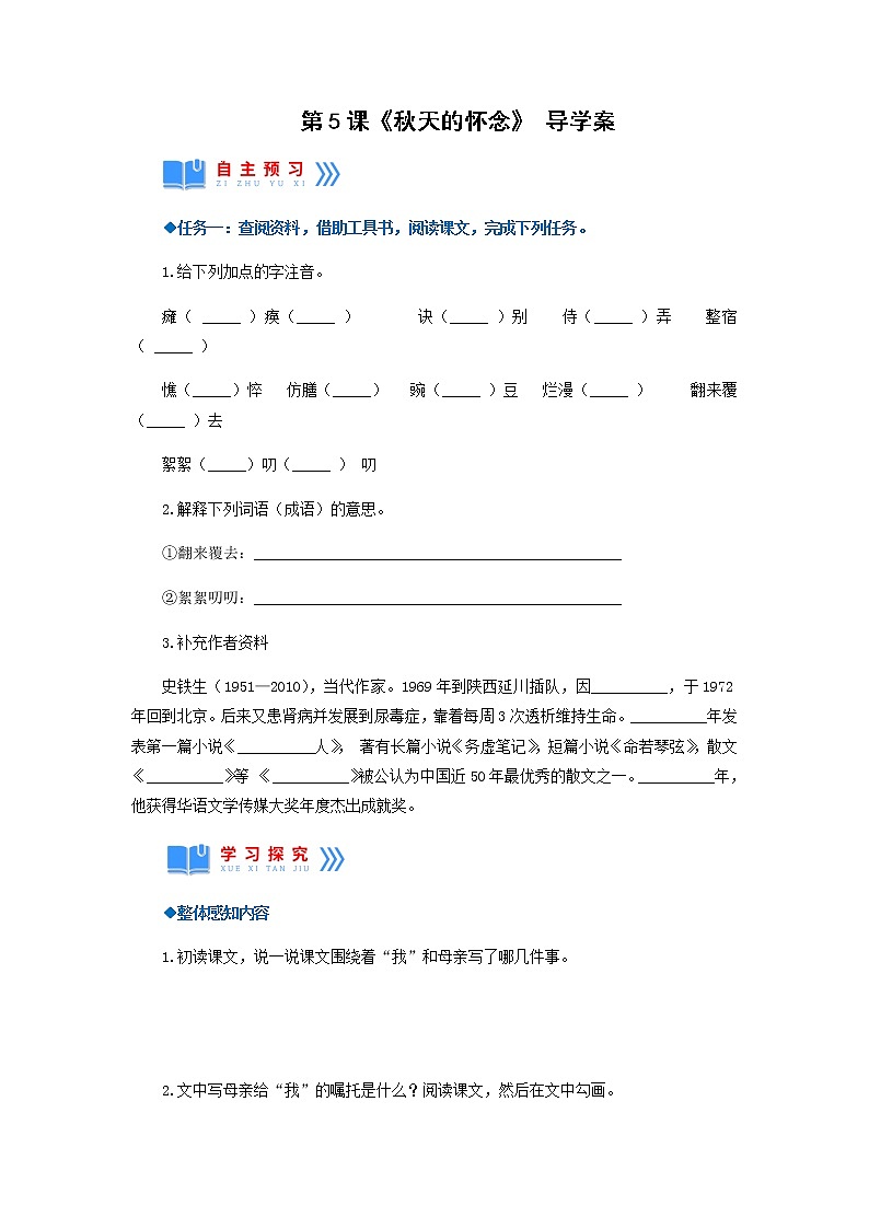第5课《秋天的怀念》（导学案）-七年级语文上册同步备课系列（部编版）01