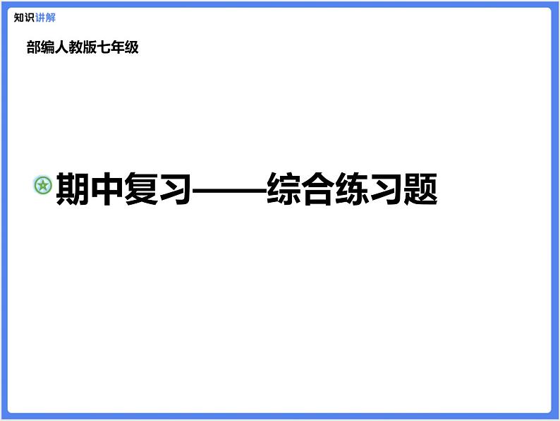 部编版七上期中考试综合复习练习题课件（PPT动画展示答案）01
