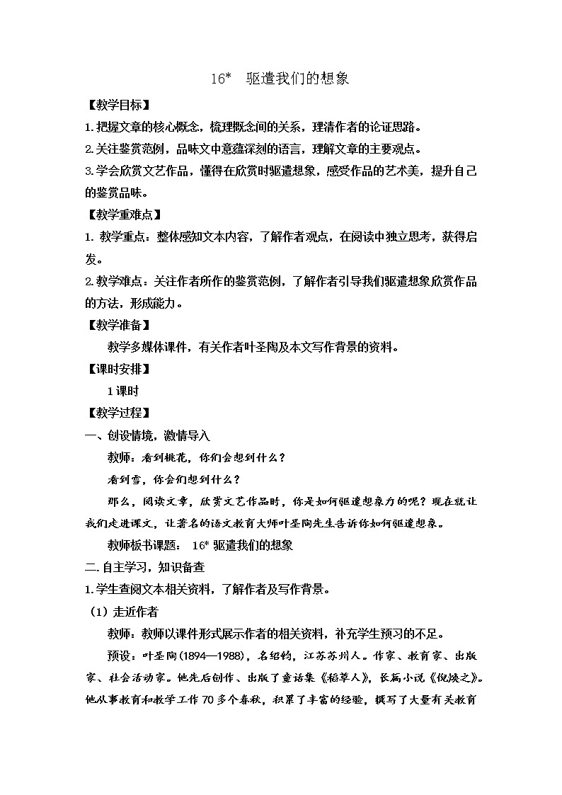 第16课《驱遣我们的想象》教案  部编版语文九年级下册第1页