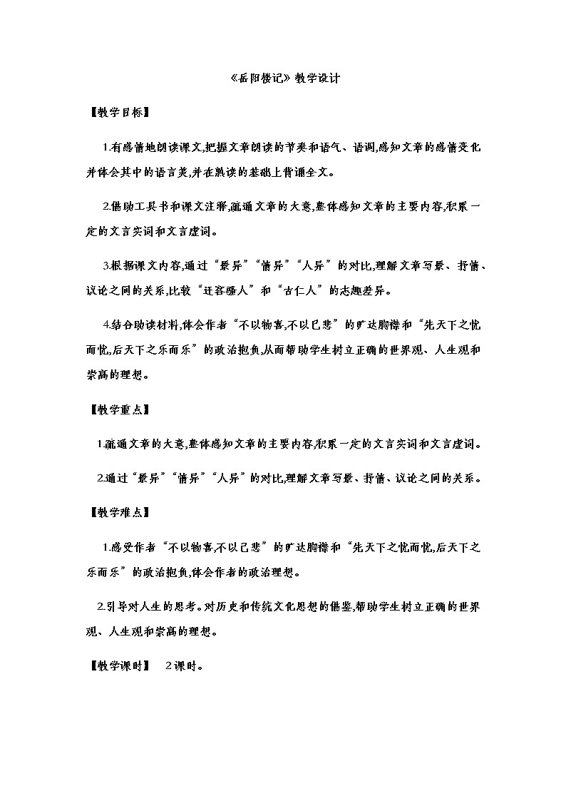 第11课《岳阳楼记》教案  部编版语文九年级上册01