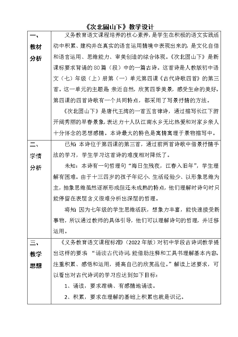 第4课《次北固山下》教案  部编版语文七年级上册01