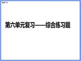 【精品課件】部編版七下第六單元綜合復(fù)習(xí)練習(xí)題（PPT展示答案）