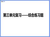 【精品課件】部編版七下第三單元綜合復習練習題（PPT展示答案）
