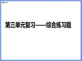 【精品课件】部编版七下第三单元综合复习练习题（PPT展示答案）