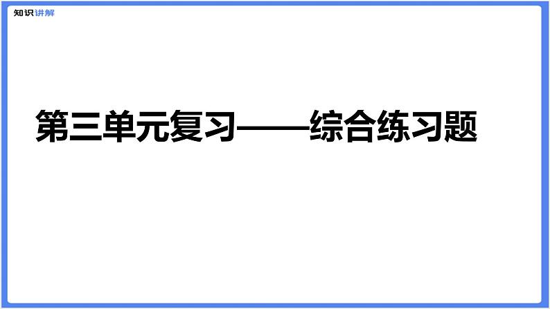 【精品课件】部编版七下第三单元综合复习练习题（PPT展示答案）01