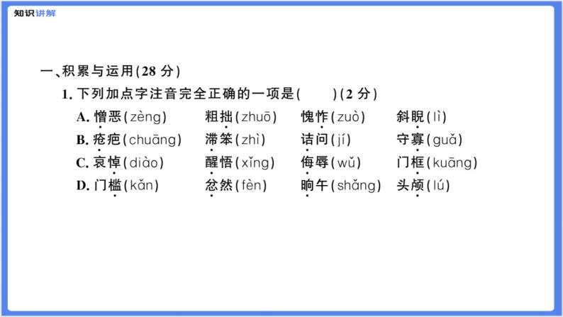 【精品课件】部编版七下第三单元综合复习练习题（PPT展示答案）04