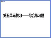 【精品课件】部编版七下第五单元综合复习练习题（PPT展示答案）