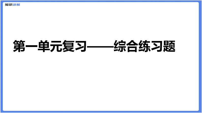 【精品课件】部编版七下第一单元综合复习练习题（PPT展示答案）01