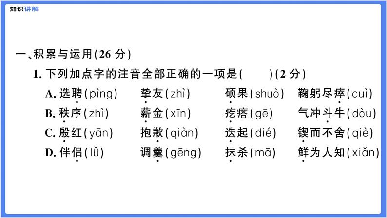 【精品课件】部编版七下第一单元综合复习练习题（PPT展示答案）04