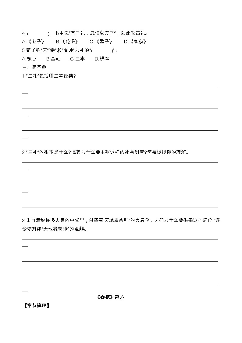 第三单元名著导读《经典常谈》5-6章节梳理及练习卷部编版语文八年级下册02