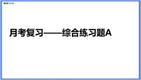 【精品课件】部编版七下月考综合复习（A）（PPT展示答案）