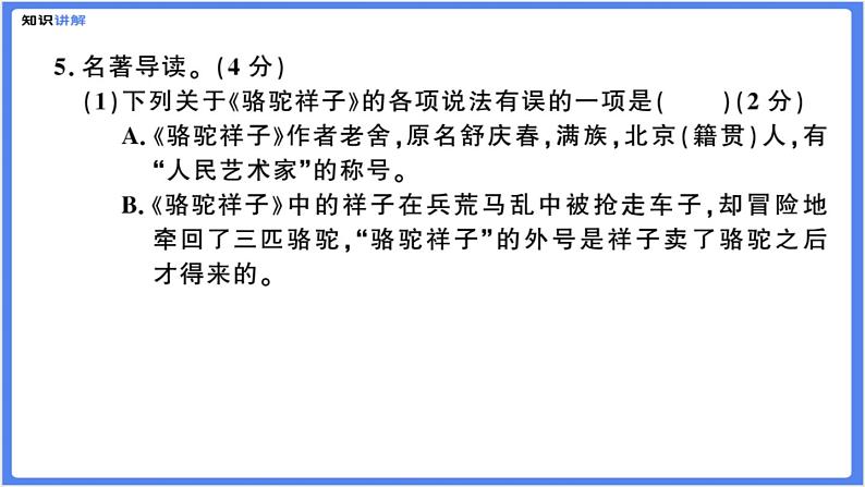 【精品课件】部编版七下月考综合复习（A）（PPT展示答案）08