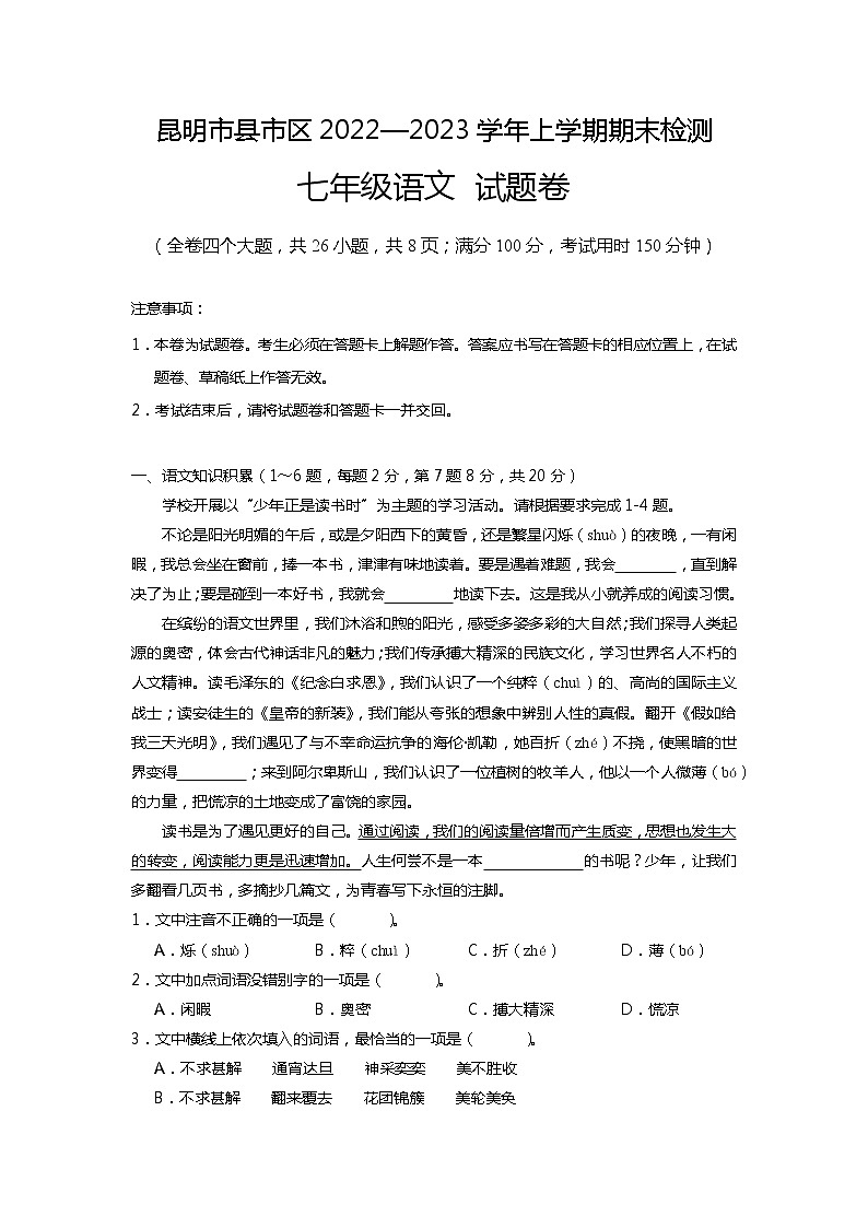 云南省昆明市2022-2023学年七年级上学期期末考试语文试题第1页