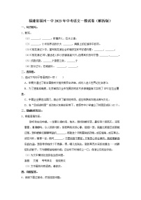 2023年福建省福州第一中学中考语文一模试卷(含答案)