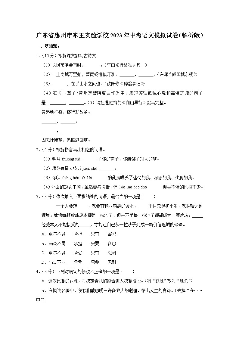 2023年广东省惠州市东王实验学校中考语文模拟试卷(含答案)01