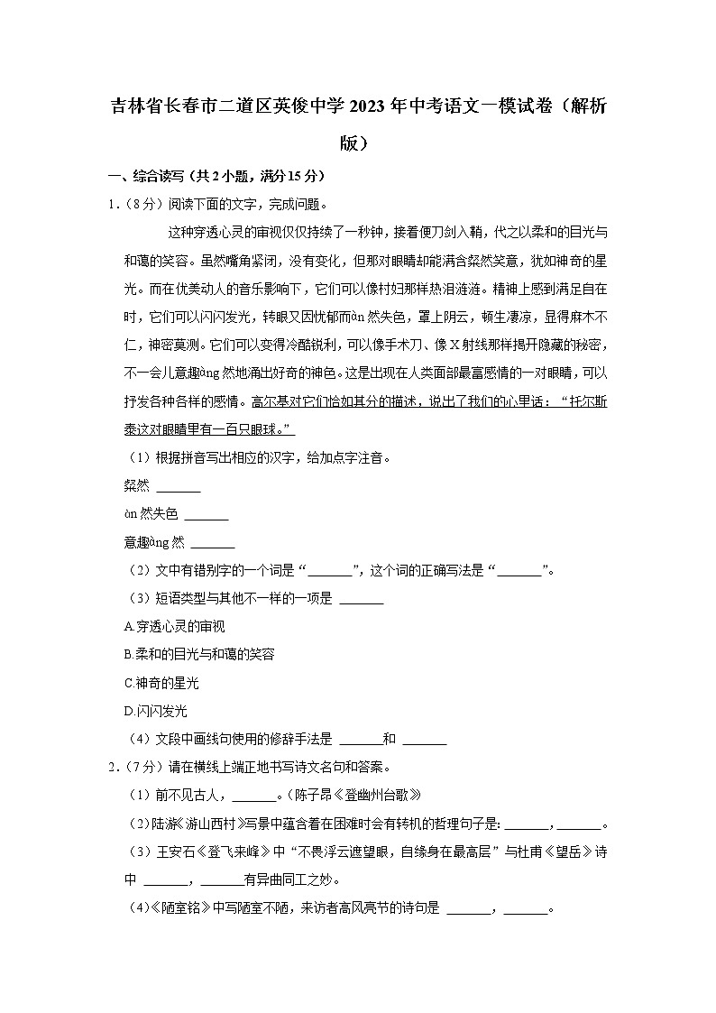 2023年吉林省长春市二道区英俊中学中考一模语文试题 (含答案)第1页