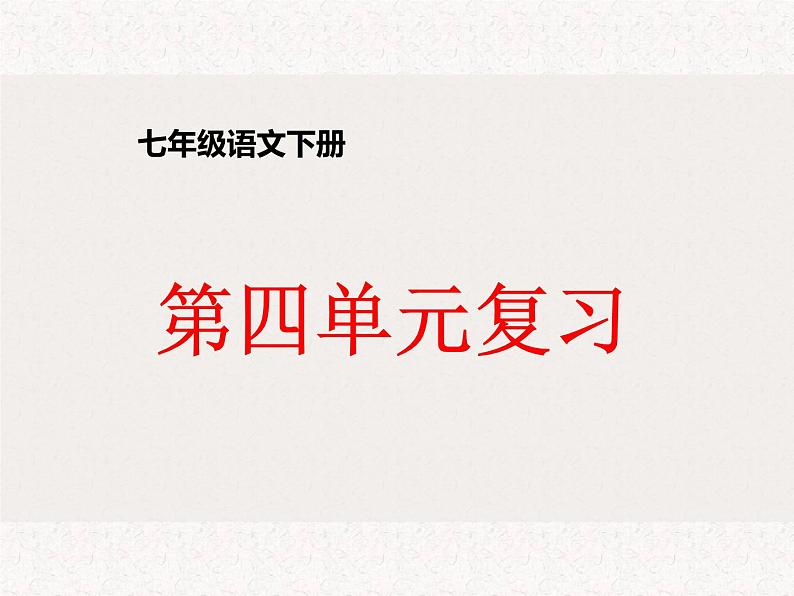 七年级下册语文  第四单元复习课 件  人教部编版课件PPT第1页