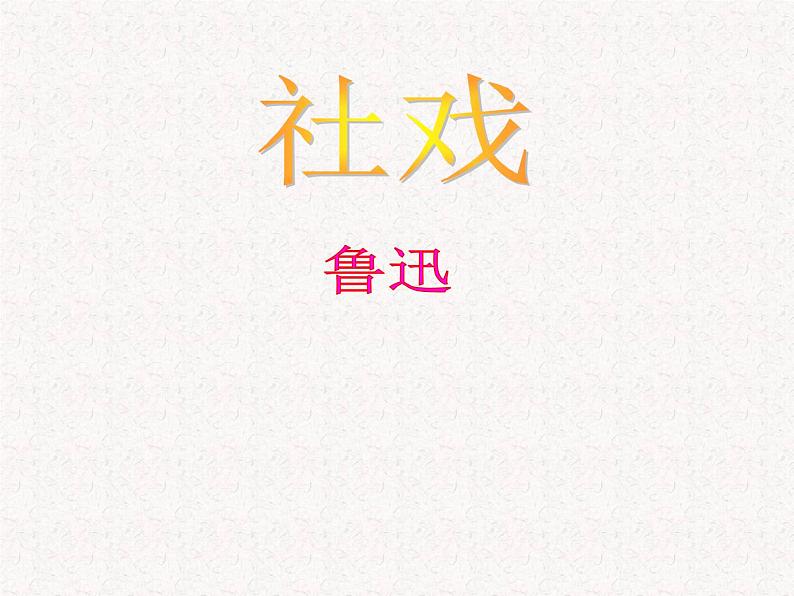 七年级下册语文  第四单元复习课 件  人教部编版课件PPT第2页