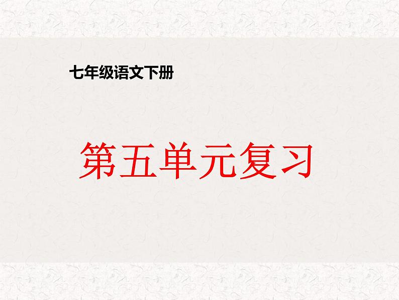 七年级语文下册 第五单元复习 课件  人教部编版第1页