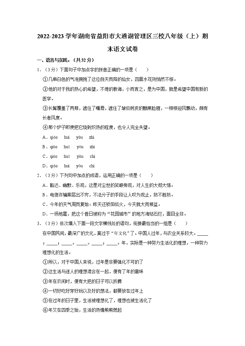湖南省益阳市大通湖管理区三校2022-2023学年八年级上学期期末测试语文试题(含答案)01