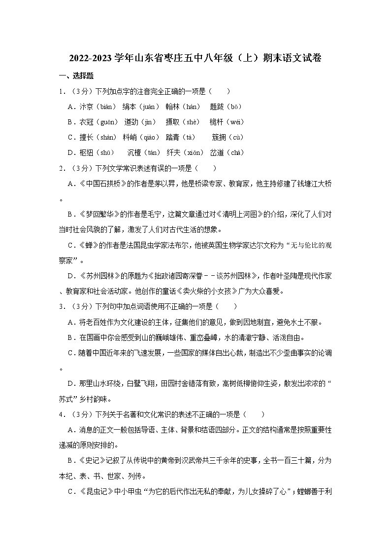 山东省枣庄市第五中学2022-2023学年八年级上学期期末考试语文试题(含答案)第1页