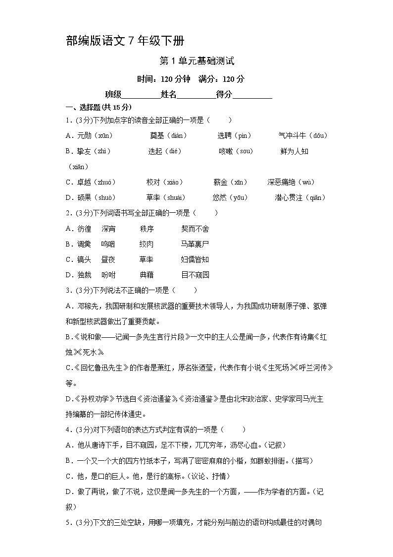 部编版语文7年级下册第1单元基础测试第1页