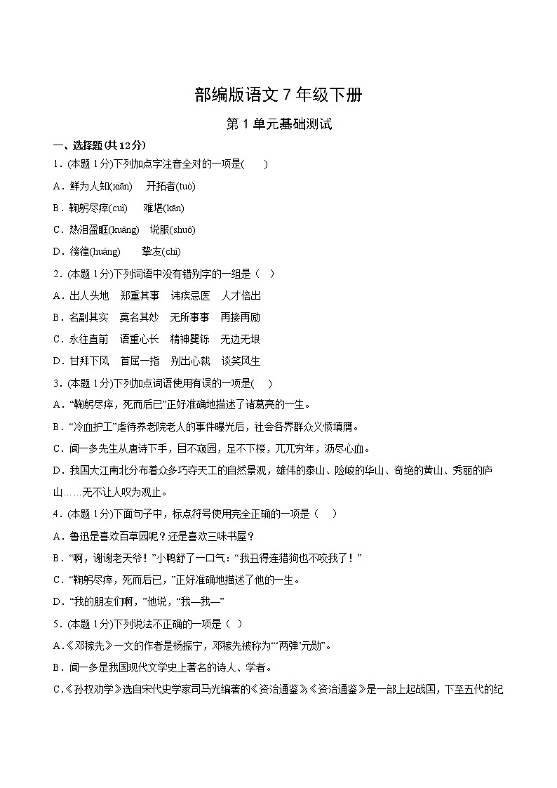 部编版语文7年级下册第1单元基础测试1第2页