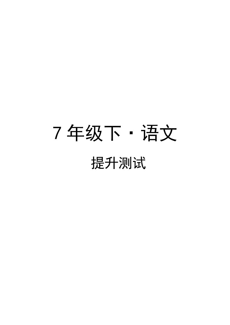 部编版语文7年级下册第1单元提升测试1第1页