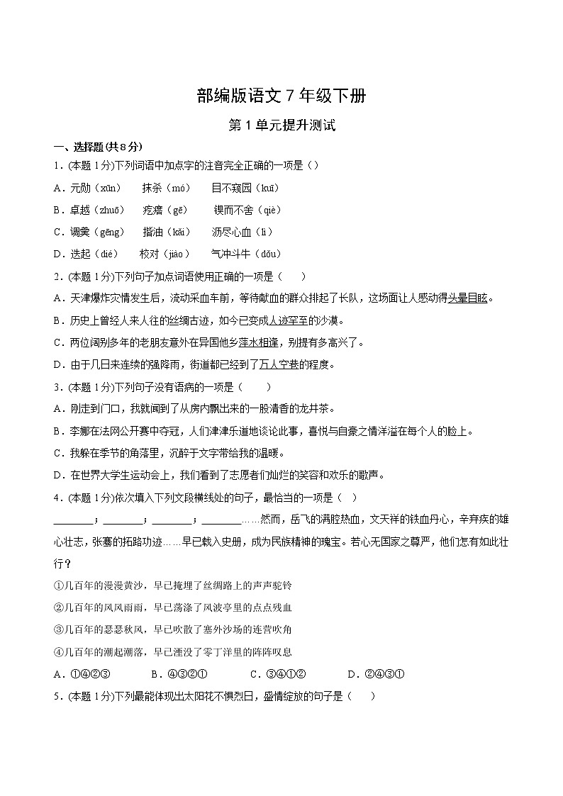 部编版语文7年级下册第1单元提升测试1第2页