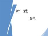 第1课《社戏》课件2022-2023学年部编版语文八年级下册