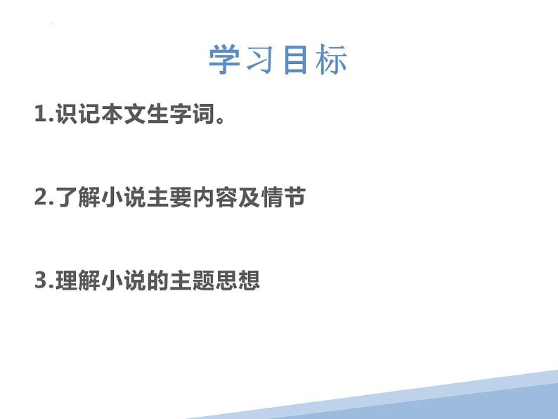 第1课《社戏》课件2022-2023学年部编版语文八年级下册第5页