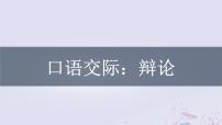 人教部编版九年级下册第四单元口语交际 辩论课前预习课件ppt