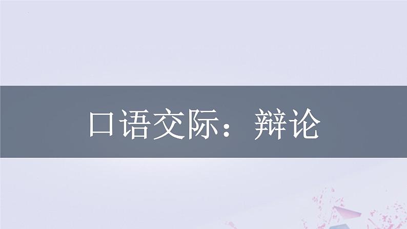 第四单元口语交际《辩论》课件2022-2023学年部编版语文九年级下册++第1页