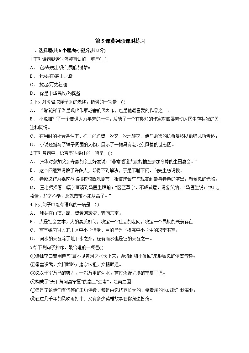 7年级下册语文部编版第2单元第5课 黄河颂   课时练习01