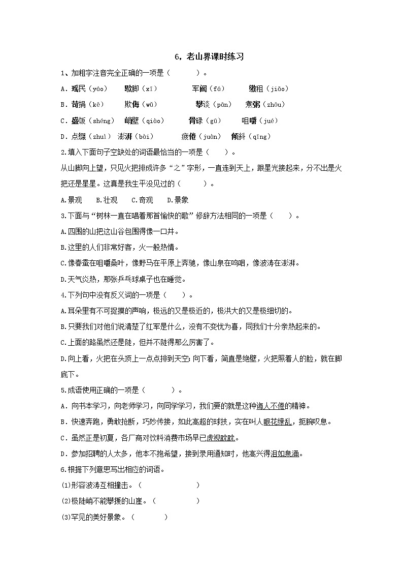 部编版7年级下语文《第6课 老山界》（含答案） 课时练3第1页