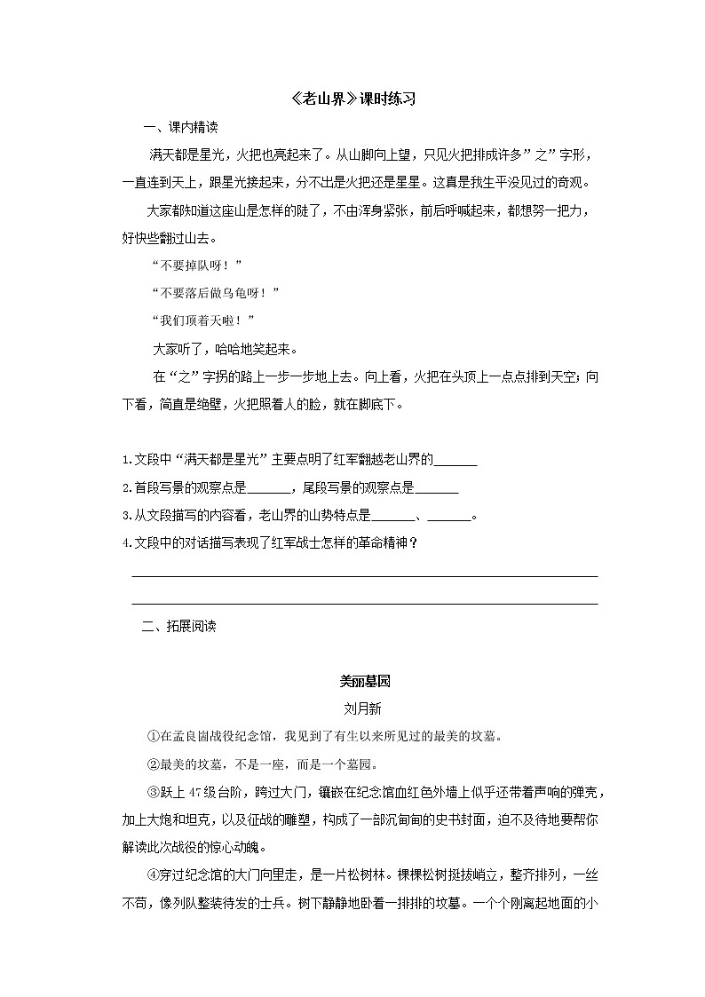 部编版7年级下语文《第6课 老山界》（含答案） 课时练401