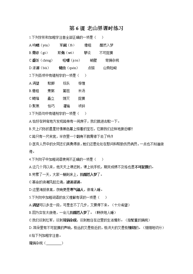 部编版7年级下语文《第6课 老山界》（含答案） 课时练501