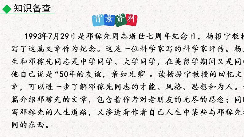 1 邓稼先 教学课件 人教部编版七年级下册语文第8页