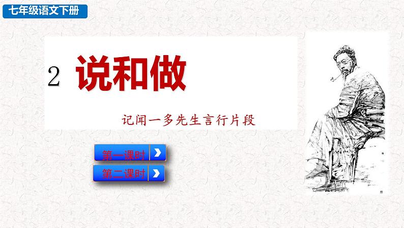 2 说和做 记闻一多先生言行片段 教学课件 最新人教部编吧七年级下册语文第3页