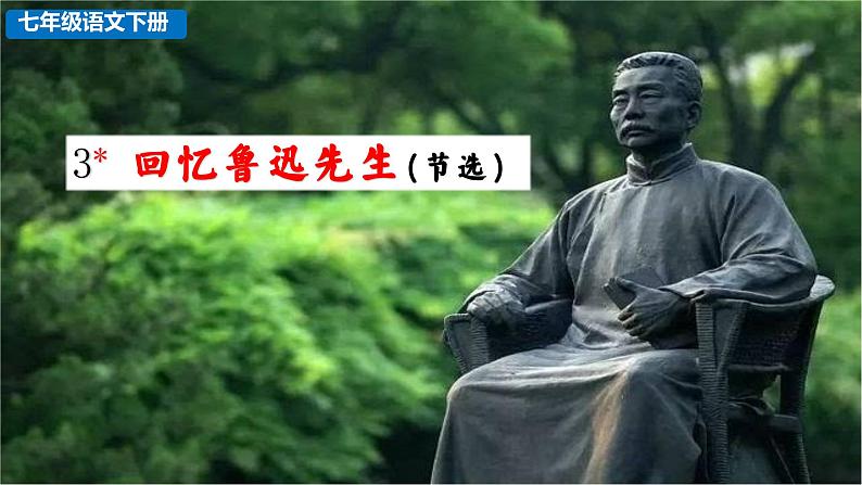 3 回忆鲁迅先生（节选）教学课件 人教部编版七年级下册语文第1页