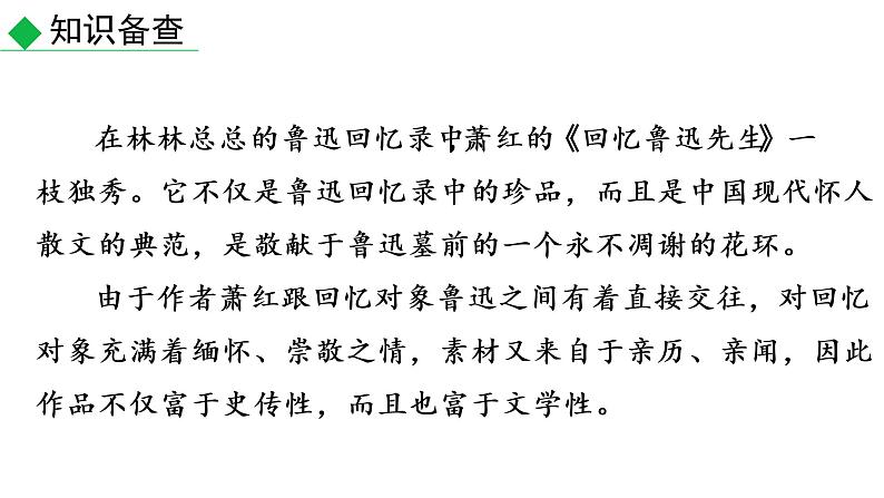 3 回忆鲁迅先生（节选）教学课件 人教部编版七年级下册语文第4页