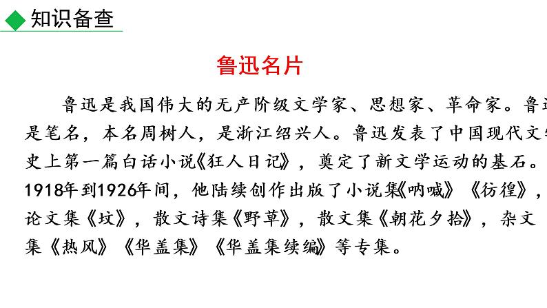 3 回忆鲁迅先生（节选）教学课件 人教部编版七年级下册语文第6页