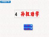 4 孙权劝学 教学课件 部编版七年级下册语文