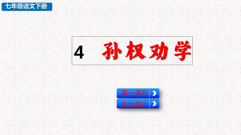 4 孙权劝学 教学课件 部编版七年级下册语文01