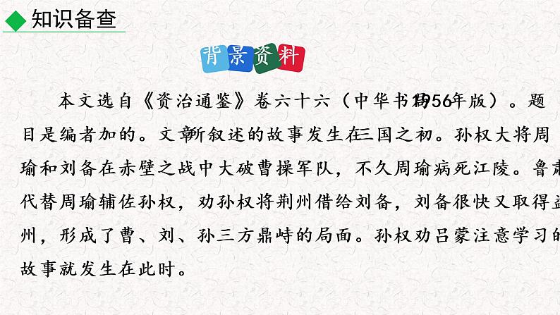 4 孙权劝学 教学课件 部编版七年级下册语文05