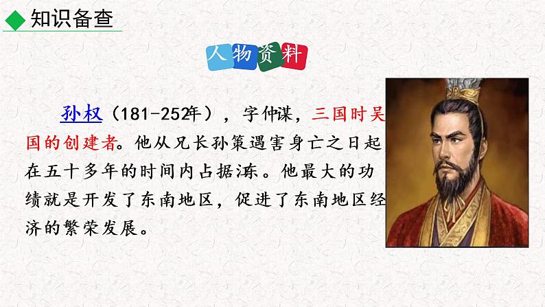 4 孙权劝学 教学课件 部编版七年级下册语文07