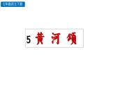 5  黄河颂 教学课件 人教部编版七年级下册语文